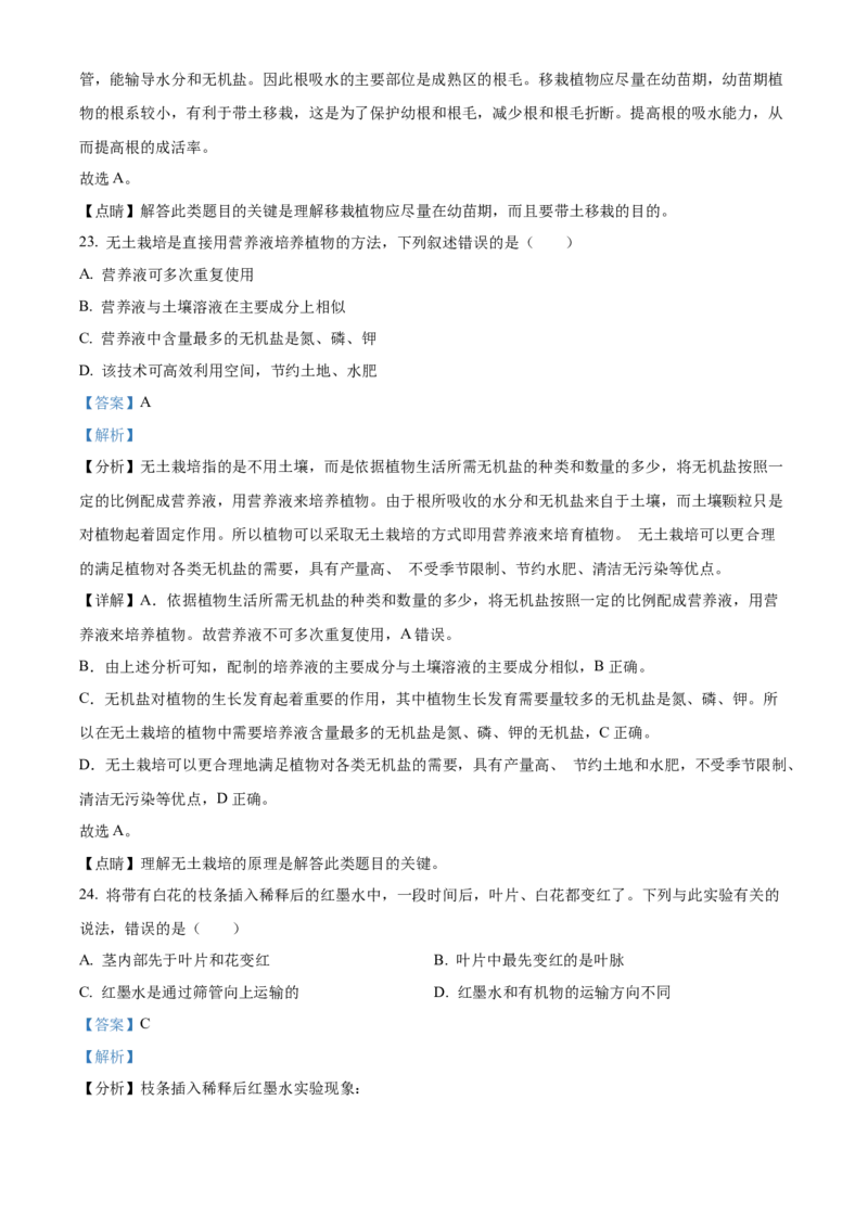 精品解析：北京市北京师范大学附属实验中学2022-2023学年七年级上学期期中生物试题（解析版）(1)_北京初中期末题_C605-京七八九_B京生物七八九_北京7上生物_2022-2024_北京生物7上期中