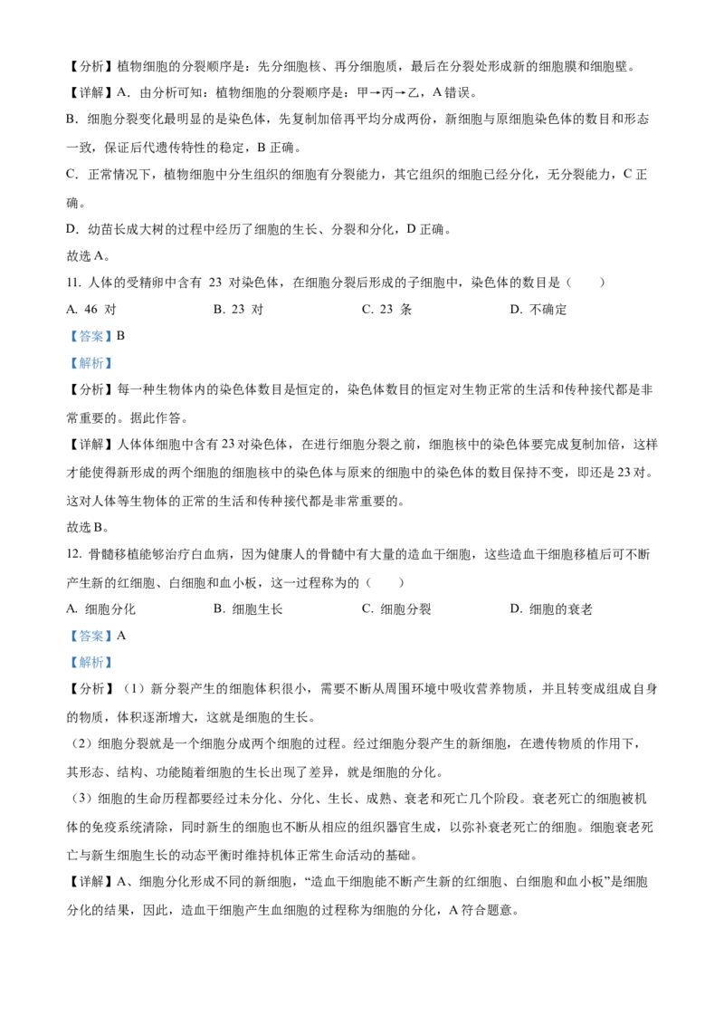 精品解析：北京市北京师范大学附属实验中学2022-2023学年七年级上学期期中生物试题（解析版）(1)_北京初中期末题_C605-京七八九_B京生物七八九_北京7上生物_2022-2024_北京生物7上期中