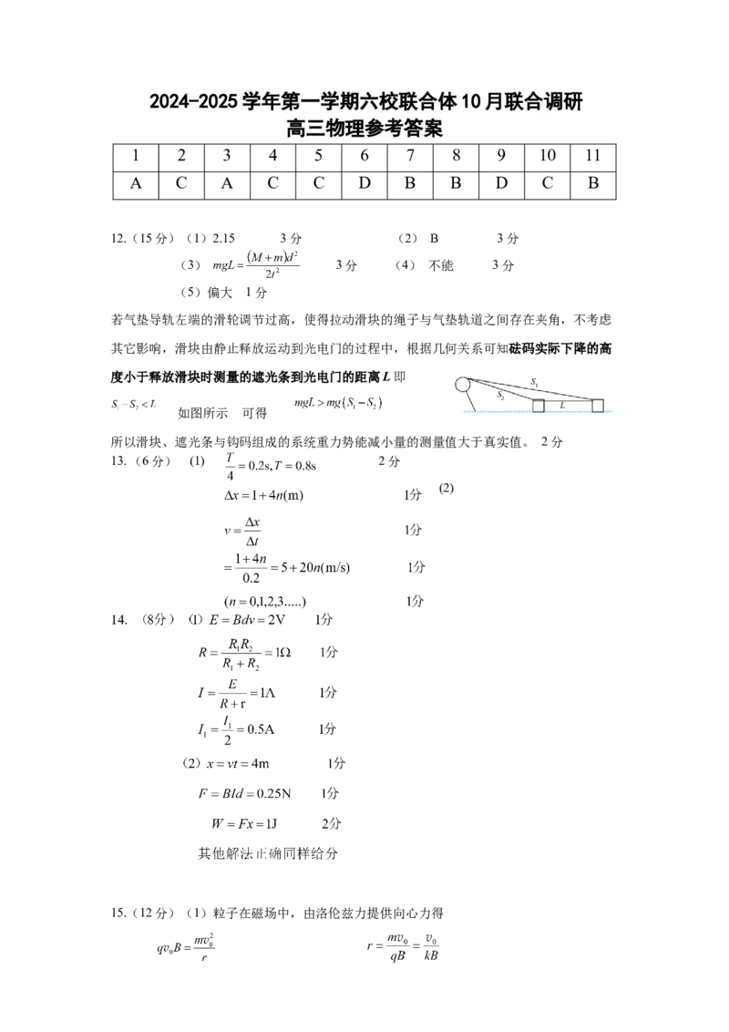 六校联考答案_A1502026各地模拟卷（超值！）_10月_241023江苏省南京市六校联合体2024-2025学年高三上学期10月期中调研_江苏省南京市六校联合体2024-2025学年高三上学期10月期中物理试题