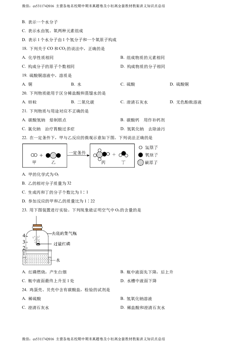 精品解析：2024年北京市石景山区中考二模化学试卷（原卷版）(1)_北京初中期末题_C605-京七八九_B京化学七八九_北京9下化学（含中考模拟）_北京化学9下一二模