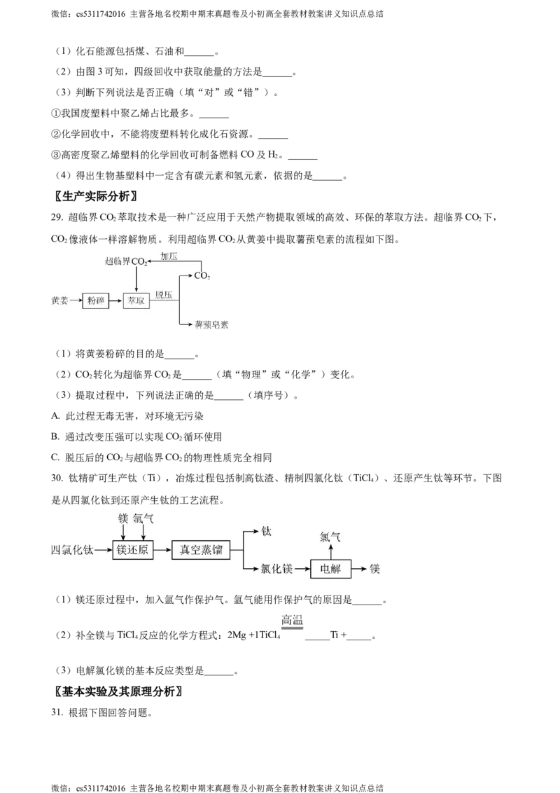 精品解析：2024年北京市石景山区中考二模化学试卷（原卷版）(1)_北京初中期末题_C605-京七八九_B京化学七八九_北京9下化学（含中考模拟）_北京化学9下一二模