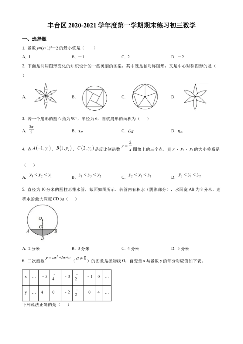 精品解析：北京市丰台区2020-2021学年九年级上学期期末数学试题（原卷版）(1)_北京初中期末题_C605-京七八九_B京市数学七八九_北京9上数学_2020-2021