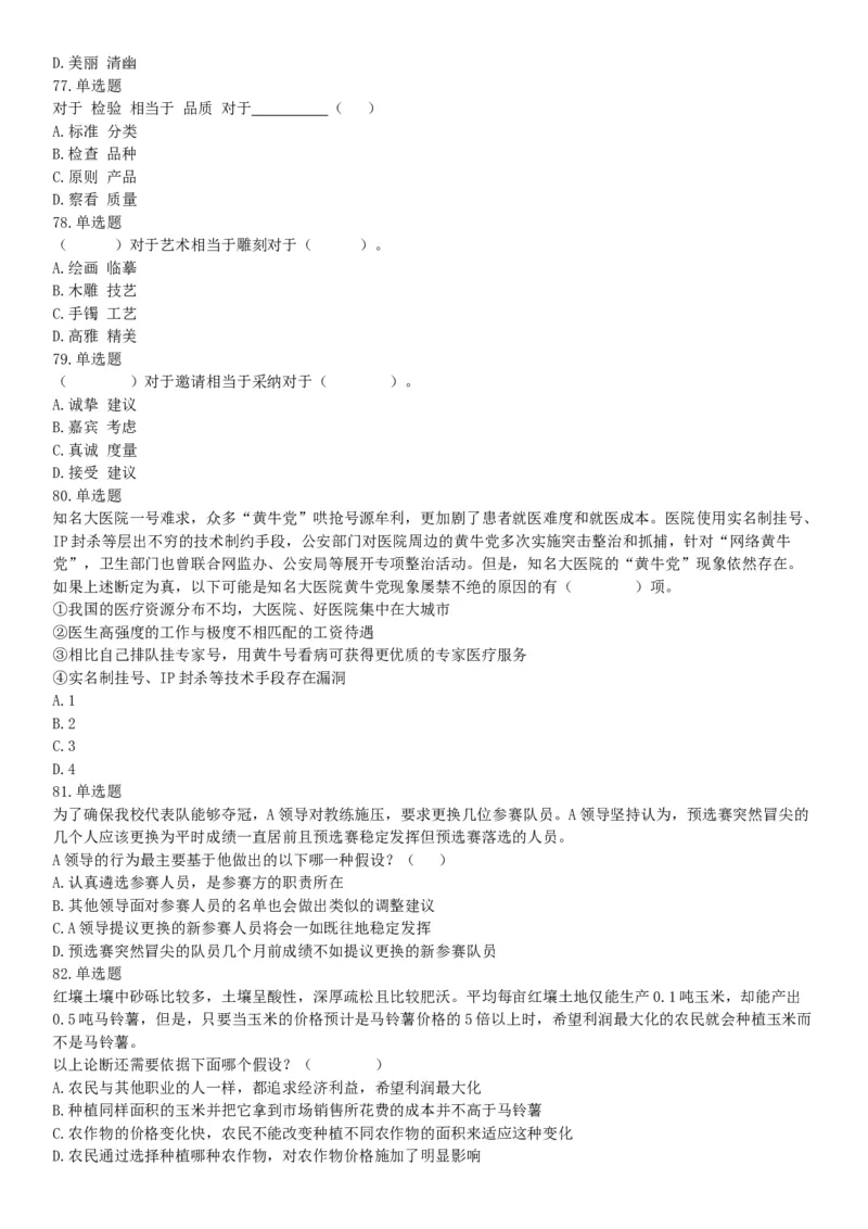 2019年湖北武汉事业单位考试A类《职业能力倾向测验》精选题（网友回忆版）_20211022_090014_26事业职测+综合_闲鱼2026事业单位职测+综合_职测+综合真题合集ABCDE_A类-综合管理_湖北