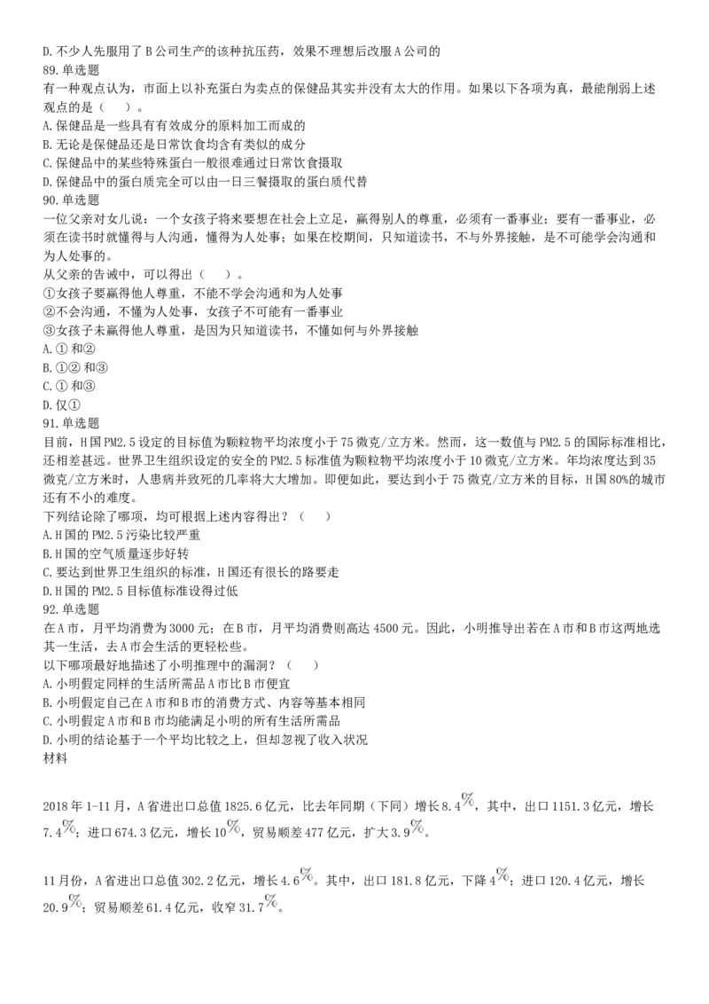 2019年湖北武汉事业单位考试A类《职业能力倾向测验》精选题（网友回忆版）_20211022_090014_26事业职测+综合_闲鱼2026事业单位职测+综合_职测+综合真题合集ABCDE_A类-综合管理_湖北