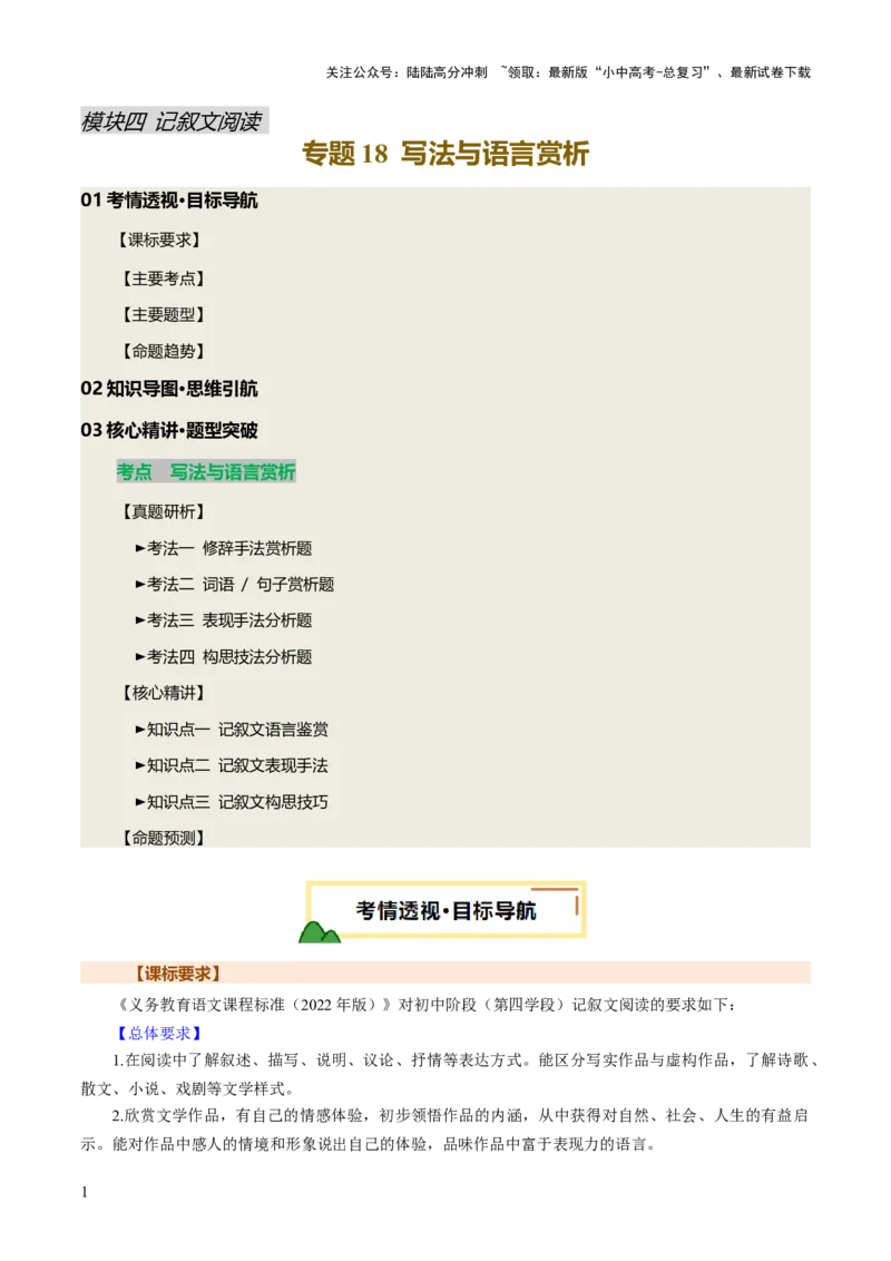 专题18写法与语言赏析（讲练）（原卷版）_02中考总复习（2026版更新中）_01-语文-中考总复习_2025年中考资料_2025中考二轮课件ppt+讲义+练习语文_讲义练习