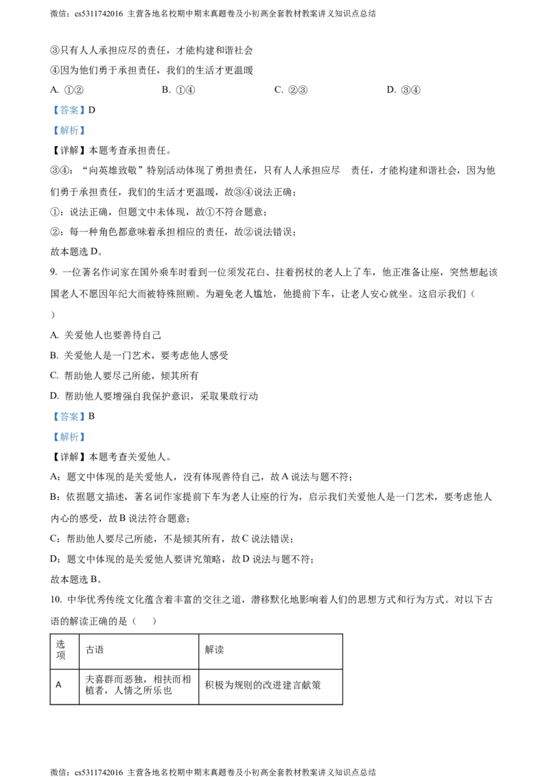 精品解析：北京市昌平区2023-2024学年八年级上学期期末道德与法治试题（解析版）(1)_北京初中期末题_C605-京七八九_B京市道德与法治七八九_道法_北京8上道法_北京道法8上期末