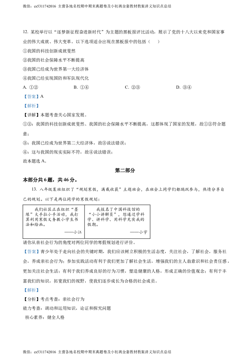 精品解析：北京市昌平区2023-2024学年八年级上学期期末道德与法治试题（解析版）(1)_北京初中期末题_C605-京七八九_B京市道德与法治七八九_道法_北京8上道法_北京道法8上期末