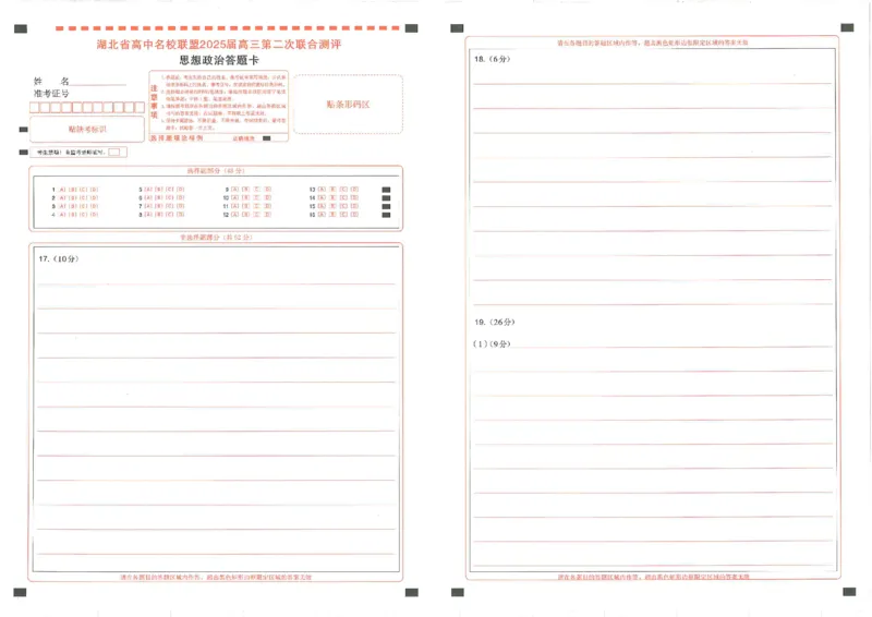圆创高三11月联考政治答题卡(1)_A1502026各地模拟卷（超值！）_11月_241108湖北省高中名校联盟2025届高三11月第二次联合测评（圆创联盟）_政治