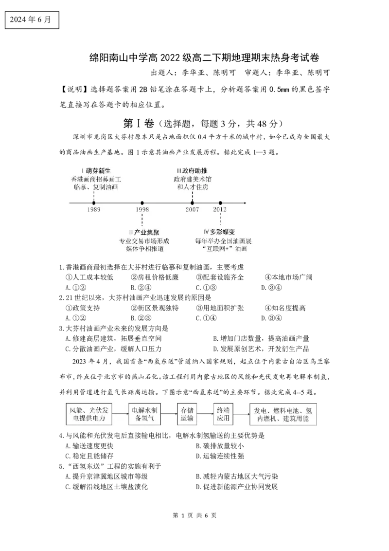 地理试卷_A1502026各地模拟卷（超值！）_6月_240627四川省绵阳市南山中学2023-2024学年高二下学期期末热身_四川省绵阳市南山中学2023-2024学年高二下学期期末热身地理试题PDF版含答案