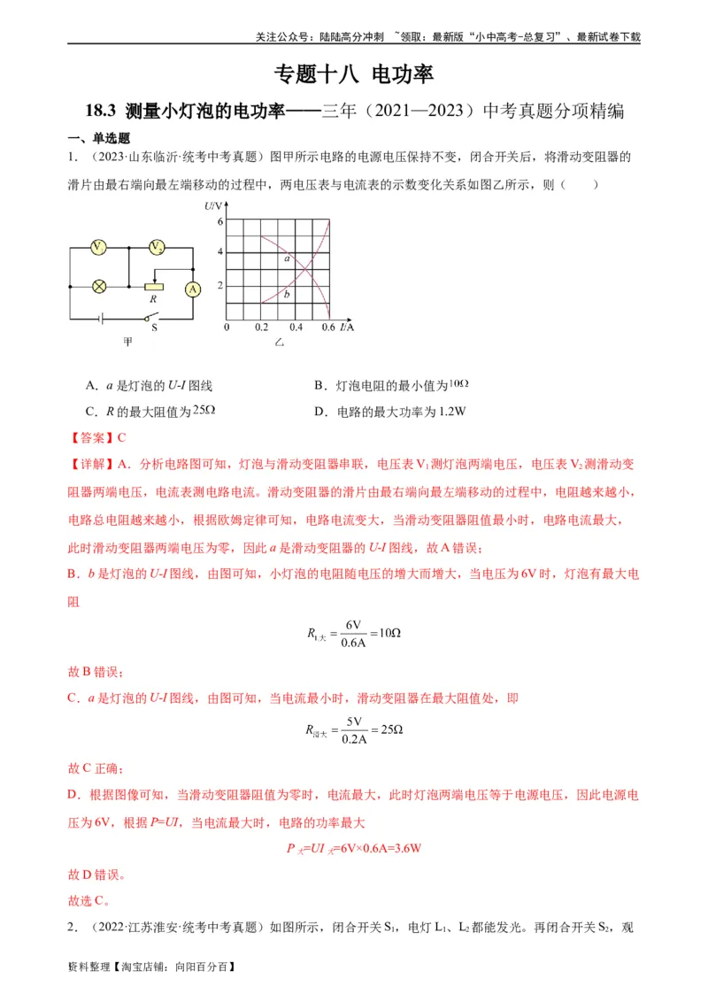 专题18电功率18.3测量小灯泡的电功率（教师版）_02中考总复习（2026版更新中）_04-物理-中考总复习_2024年中考复习资料_专项复习资料_教师版（含答案解析，目录与学生版一致）