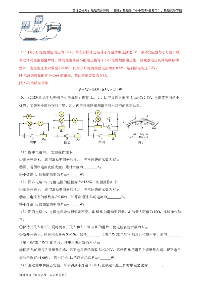 专题18电功率18.3测量小灯泡的电功率（教师版）_02中考总复习（2026版更新中）_04-物理-中考总复习_2024年中考复习资料_专项复习资料_教师版（含答案解析，目录与学生版一致）
