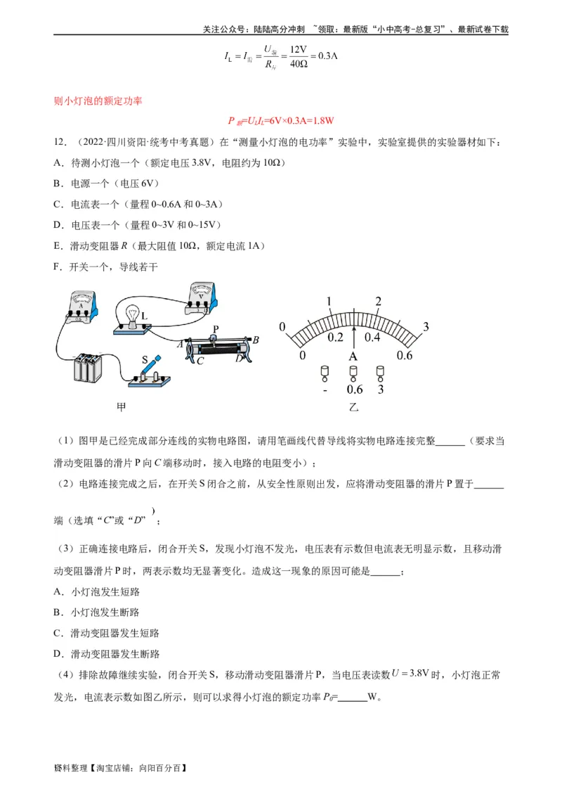 专题18电功率18.3测量小灯泡的电功率（教师版）_02中考总复习（2026版更新中）_04-物理-中考总复习_2024年中考复习资料_专项复习资料_教师版（含答案解析，目录与学生版一致）