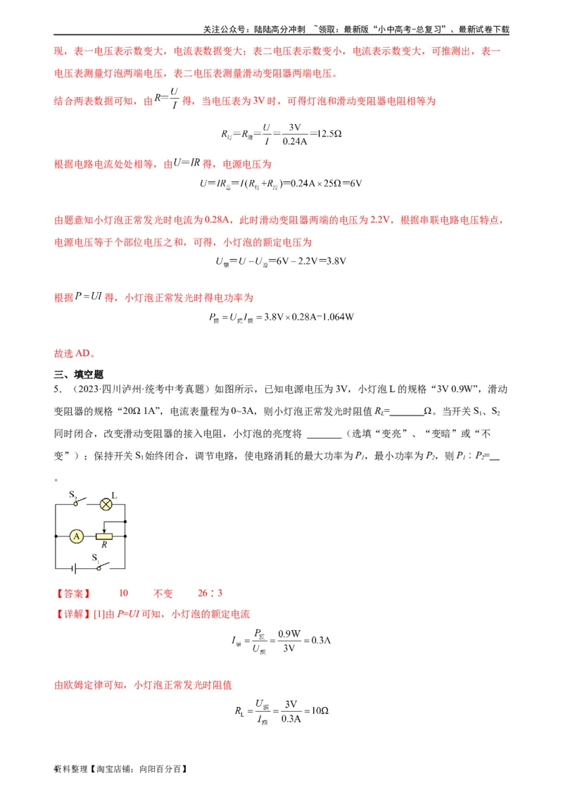 专题18电功率18.3测量小灯泡的电功率（教师版）_02中考总复习（2026版更新中）_04-物理-中考总复习_2024年中考复习资料_专项复习资料_教师版（含答案解析，目录与学生版一致）