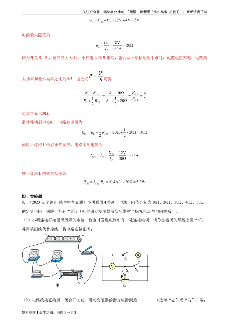 专题18电功率18.3测量小灯泡的电功率（教师版）_02中考总复习（2026版更新中）_04-物理-中考总复习_2024年中考复习资料_专项复习资料_教师版（含答案解析，目录与学生版一致）