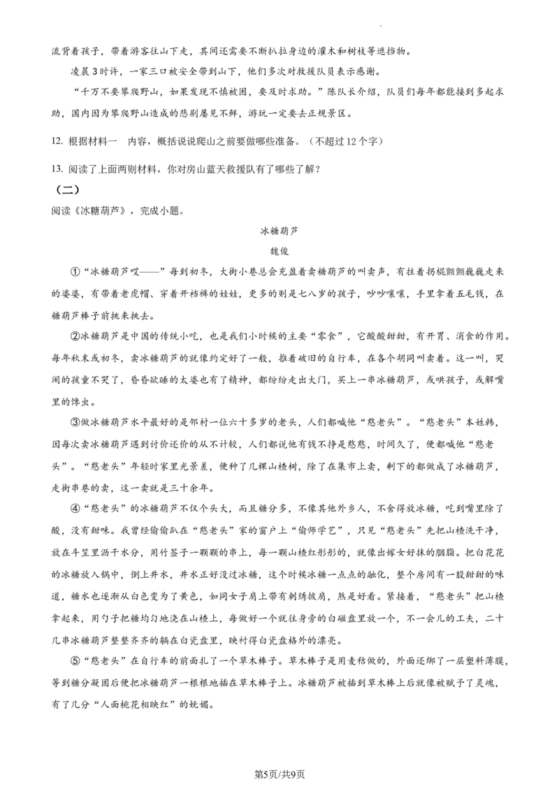 精品解析：北京市房山区2022-2023学年七年级下学期期中语文试题（原卷版）(1)_北京初中期末题_C605-京七八九_B语文七八九_北京语文七下_2022-2024_北京语文7下期中