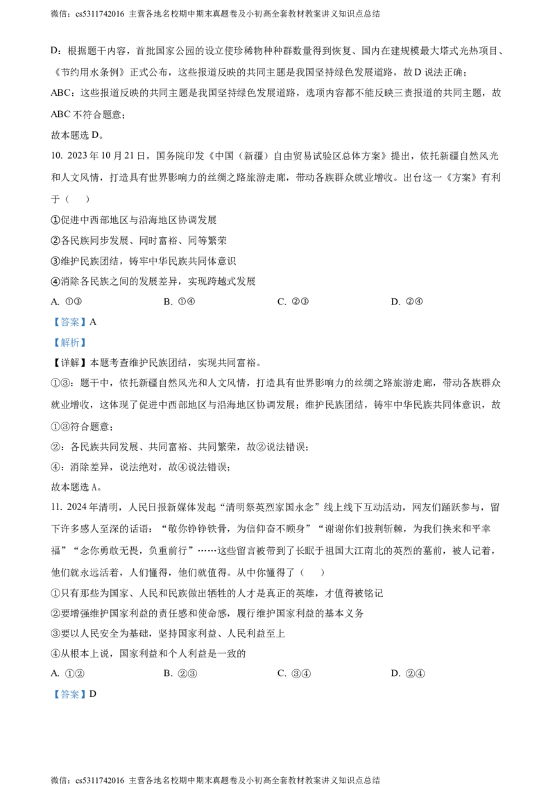 精品解析：2024年北京市第一六一中学中考二模道德与法治试题（解析版）(1)_北京初中期末题_C605-京七八九_B京市道德与法治七八九_道法_北京9下道法（含中考模拟）_北京道法9下二模