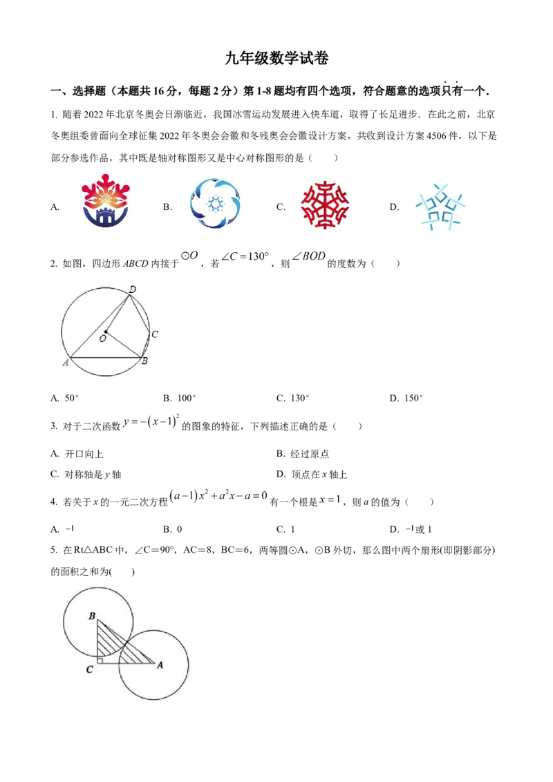精品解析：北京市丰台区2022--2023学年九年级上学期期末考试数学试卷（原卷版）(1)_北京初中期末题_C605-京七八九_B京市数学七八九_北京9上数学_2022-2023