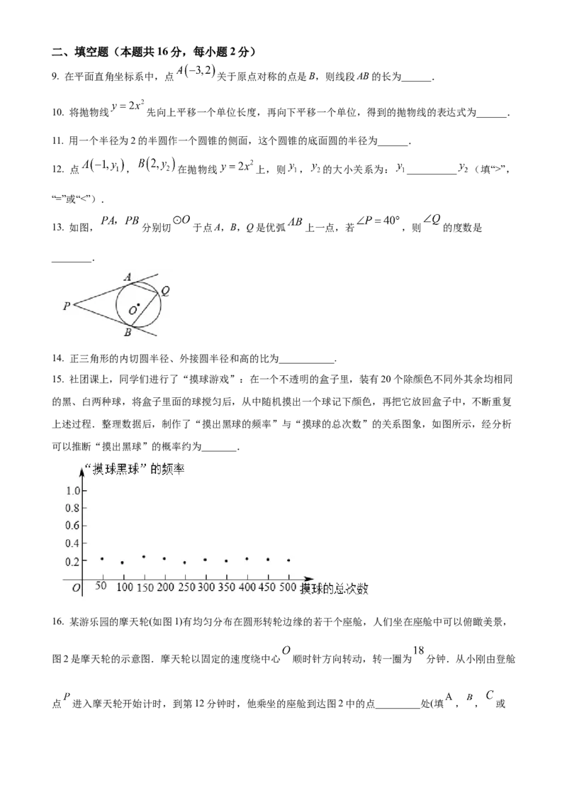 精品解析：北京市丰台区2022--2023学年九年级上学期期末考试数学试卷（原卷版）(1)_北京初中期末题_C605-京七八九_B京市数学七八九_北京9上数学_2022-2023