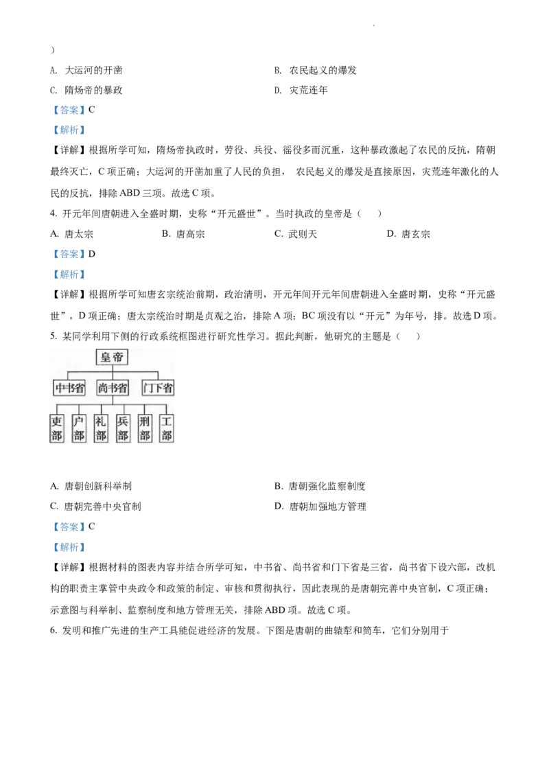 精品解析：北京市北京师范大学附属中学2021-2022学年七年级下学期期中历史试题（解析版）(1)_北京初中期末题_C605-京七八九_B京历史七八九_北京7下历史_2021-2022