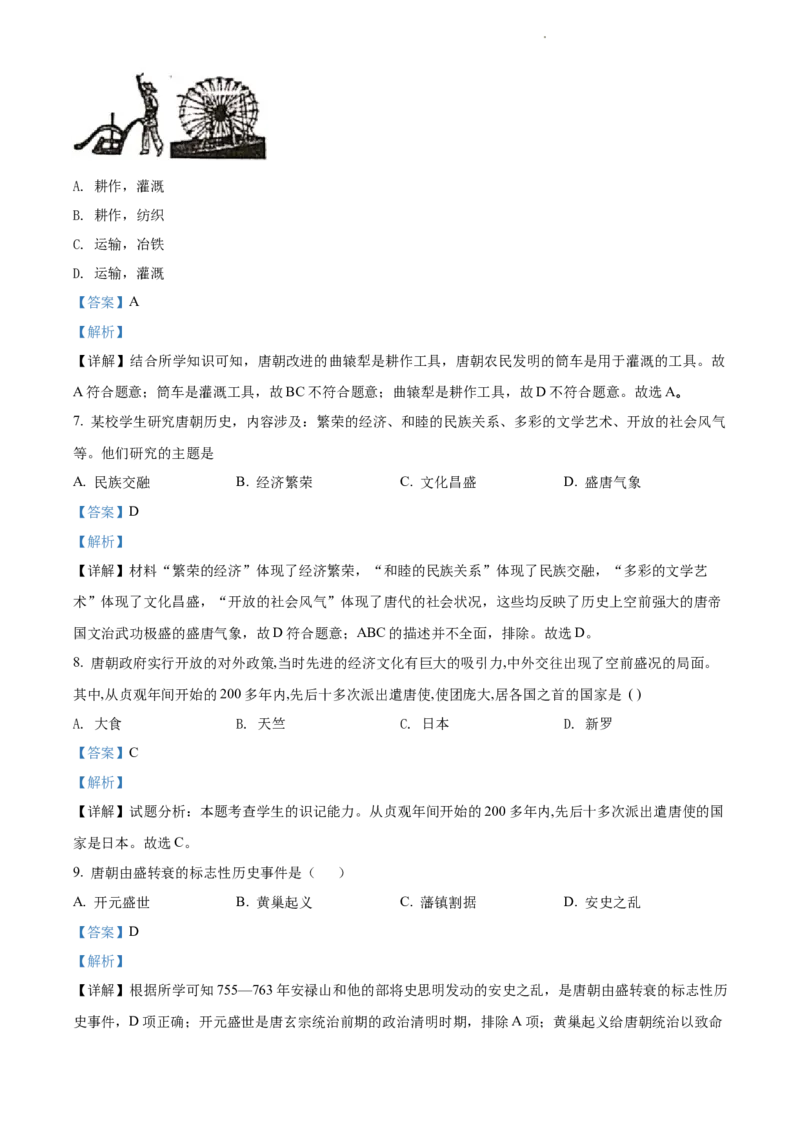 精品解析：北京市北京师范大学附属中学2021-2022学年七年级下学期期中历史试题（解析版）(1)_北京初中期末题_C605-京七八九_B京历史七八九_北京7下历史_2021-2022