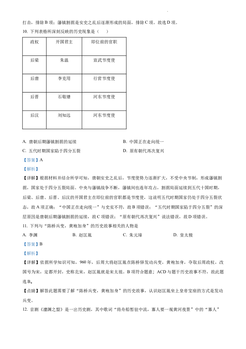 精品解析：北京市北京师范大学附属中学2021-2022学年七年级下学期期中历史试题（解析版）(1)_北京初中期末题_C605-京七八九_B京历史七八九_北京7下历史_2021-2022