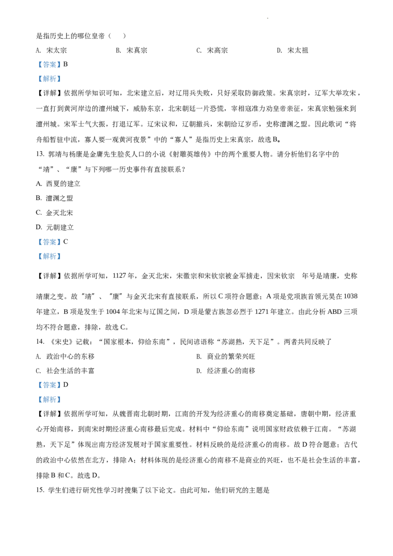 精品解析：北京市北京师范大学附属中学2021-2022学年七年级下学期期中历史试题（解析版）(1)_北京初中期末题_C605-京七八九_B京历史七八九_北京7下历史_2021-2022