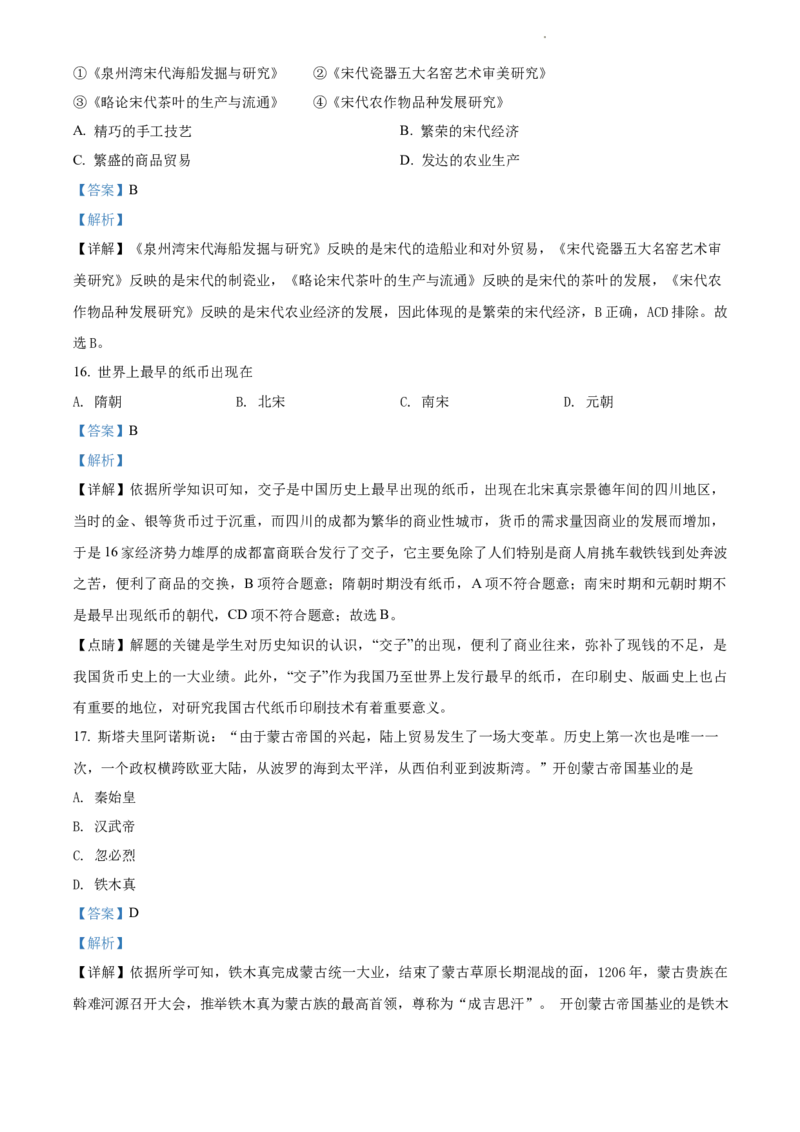 精品解析：北京市北京师范大学附属中学2021-2022学年七年级下学期期中历史试题（解析版）(1)_北京初中期末题_C605-京七八九_B京历史七八九_北京7下历史_2021-2022