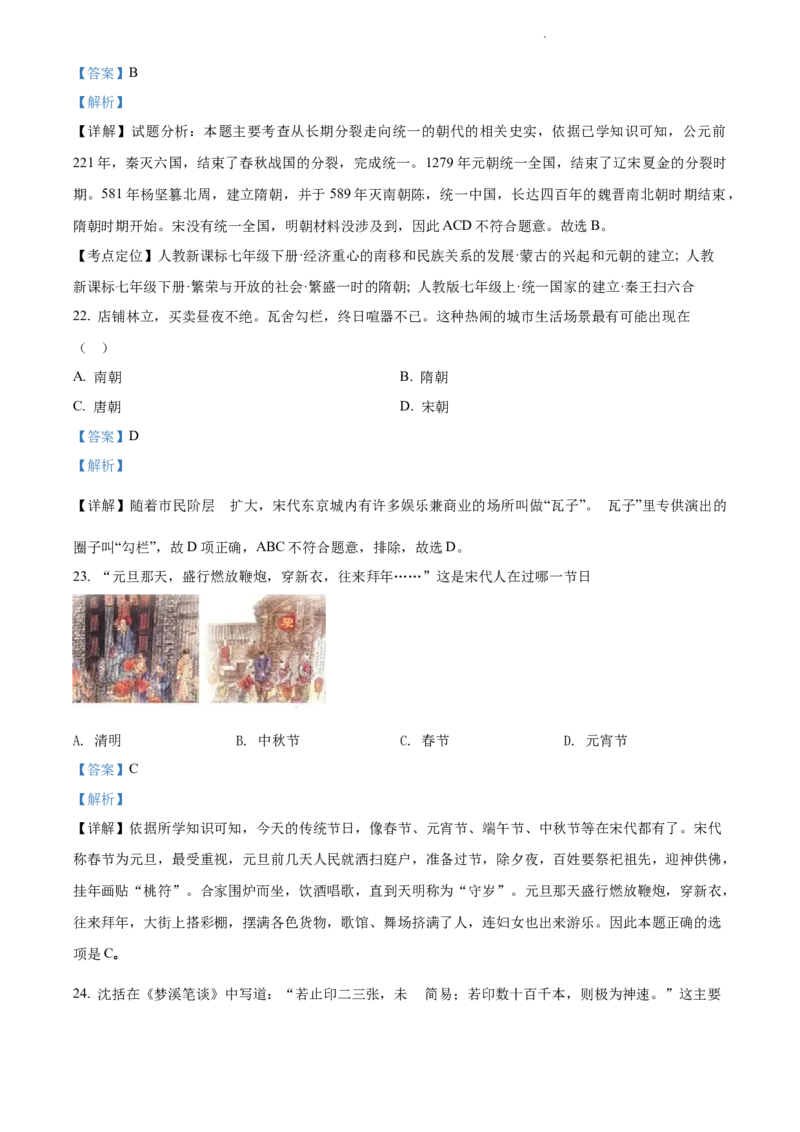 精品解析：北京市北京师范大学附属中学2021-2022学年七年级下学期期中历史试题（解析版）(1)_北京初中期末题_C605-京七八九_B京历史七八九_北京7下历史_2021-2022