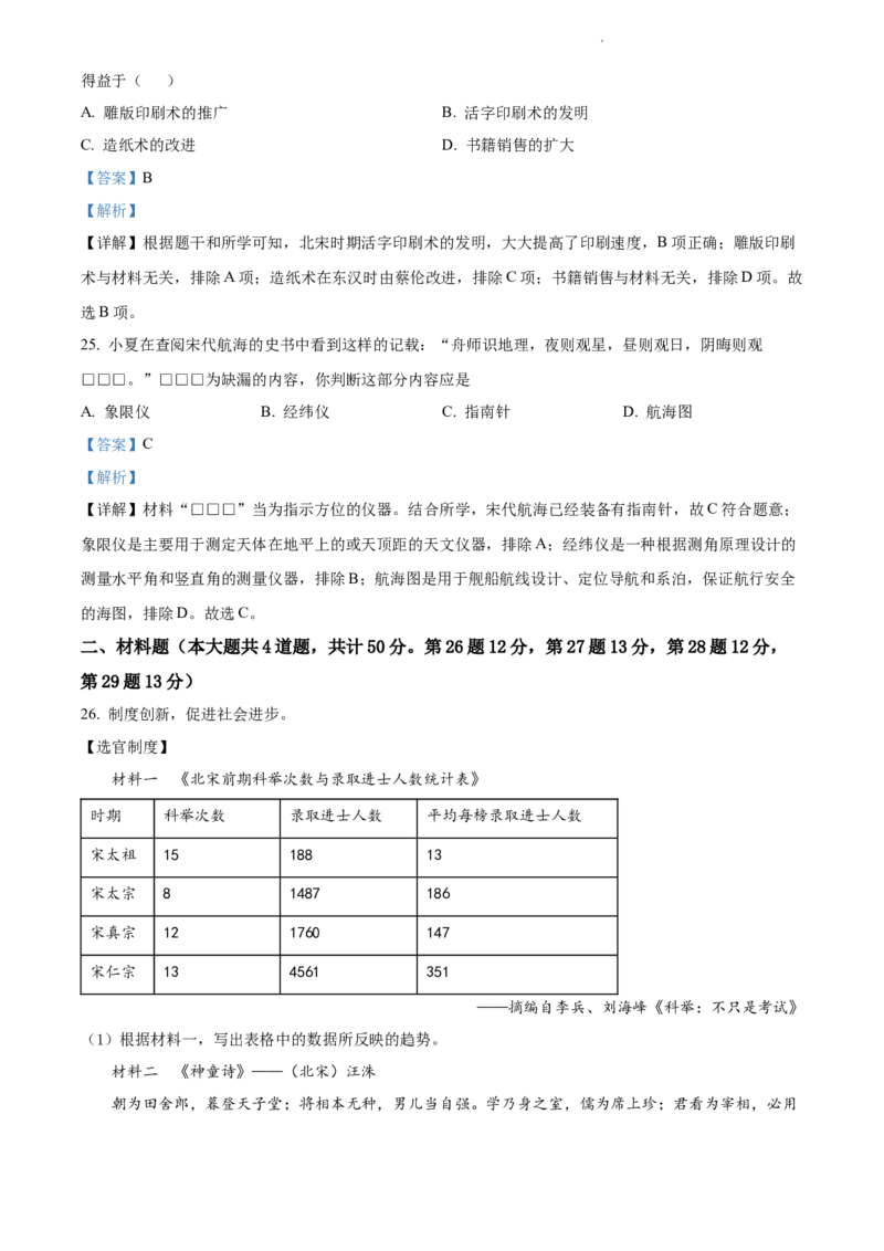 精品解析：北京市北京师范大学附属中学2021-2022学年七年级下学期期中历史试题（解析版）(1)_北京初中期末题_C605-京七八九_B京历史七八九_北京7下历史_2021-2022