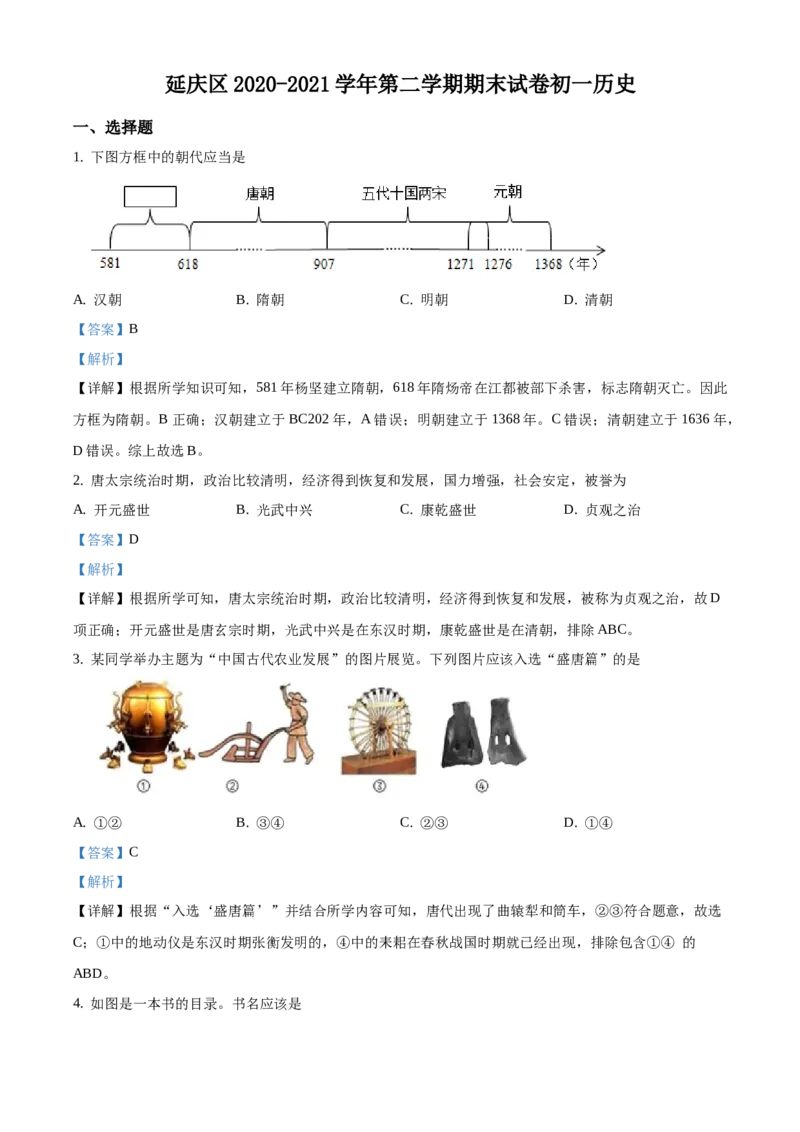 精品解析：北京市延庆区2020-2021学年七年级下学期期末历史试题1（解析版）(1)_北京初中期末题_C605-京七八九_B京历史七八九_北京7下历史_2020-2021