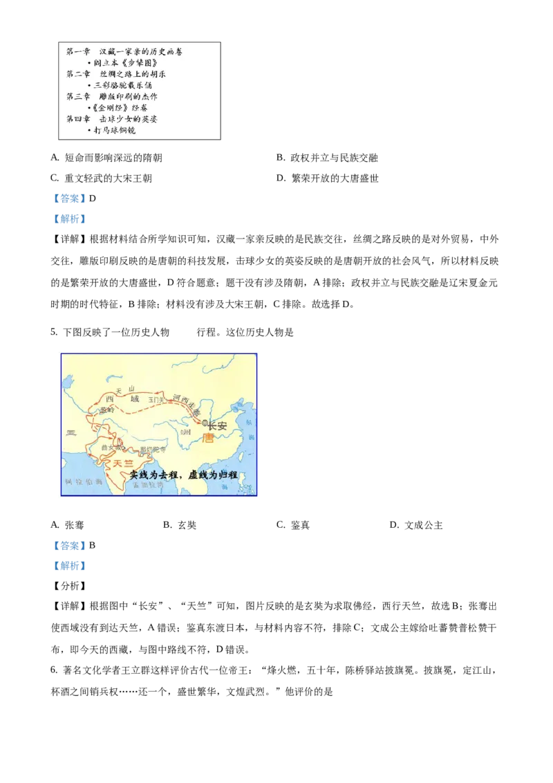 精品解析：北京市延庆区2020-2021学年七年级下学期期末历史试题1（解析版）(1)_北京初中期末题_C605-京七八九_B京历史七八九_北京7下历史_2020-2021