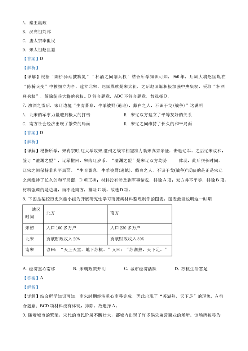 精品解析：北京市延庆区2020-2021学年七年级下学期期末历史试题1（解析版）(1)_北京初中期末题_C605-京七八九_B京历史七八九_北京7下历史_2020-2021