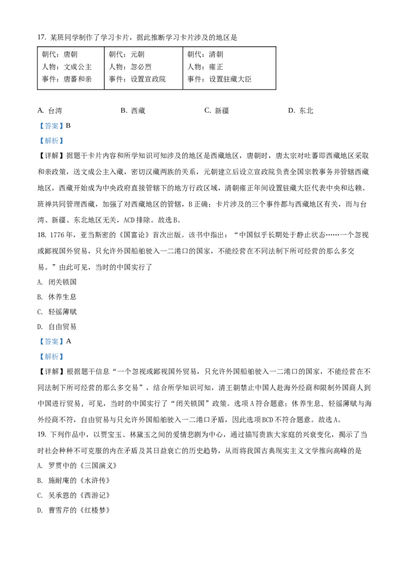 精品解析：北京市延庆区2020-2021学年七年级下学期期末历史试题1（解析版）(1)_北京初中期末题_C605-京七八九_B京历史七八九_北京7下历史_2020-2021