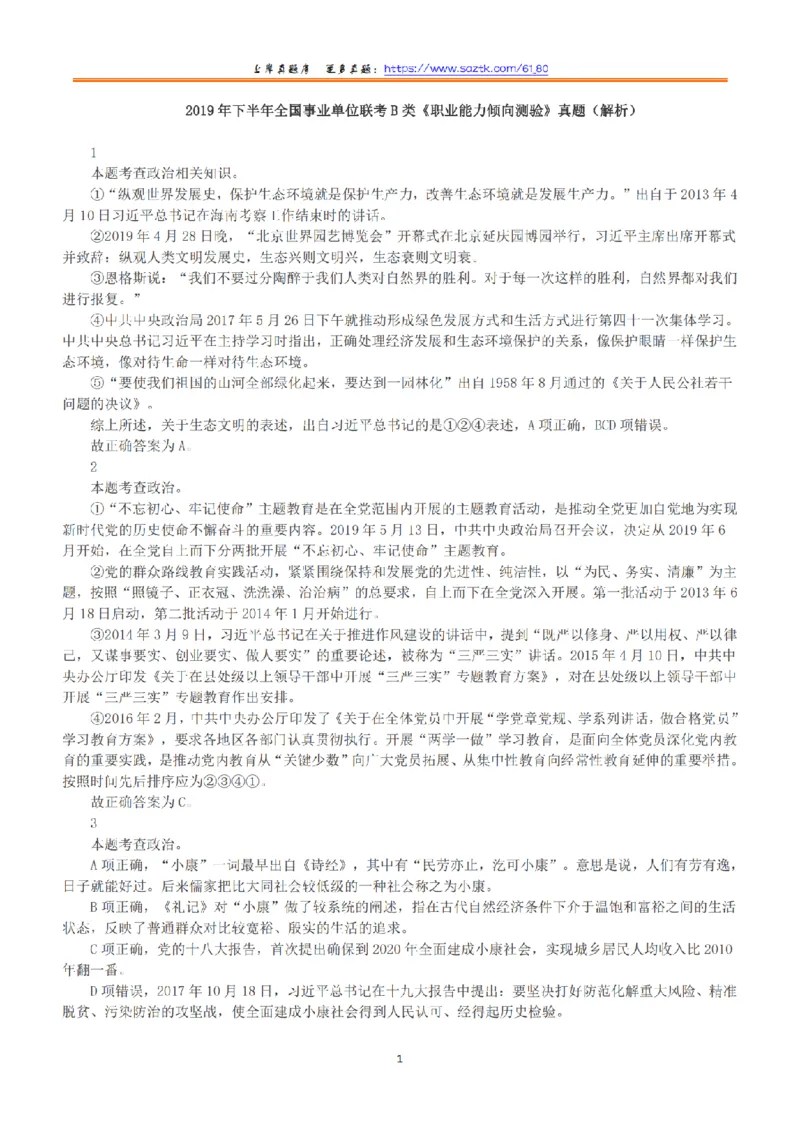 2019年下半年全国事业单位联考B类《职业能力倾向测验》答案+解析_26事业职测+综合_闲鱼2026事业单位职测+综合_1.职测资料包_03历年真题合集(15-25年)_B类职业能力测验15-25