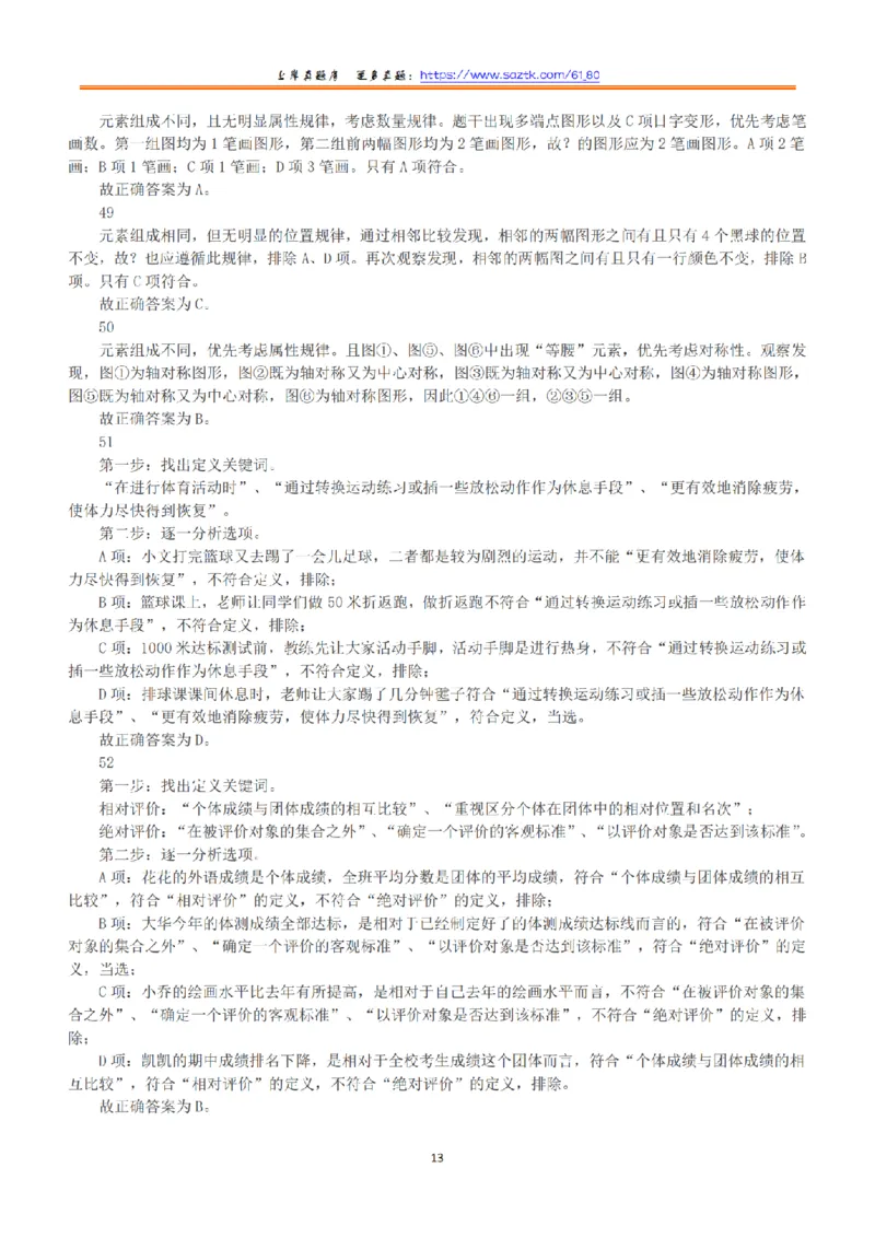 2019年下半年全国事业单位联考B类《职业能力倾向测验》答案+解析_26事业职测+综合_闲鱼2026事业单位职测+综合_1.职测资料包_03历年真题合集(15-25年)_B类职业能力测验15-25