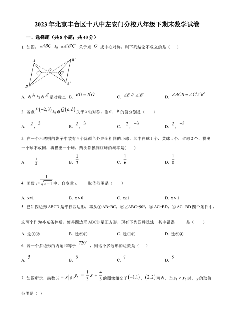 精品解析：北京市丰台区第十八中学左安门分校2022--2023学年八年级下学期期末数学试题（原卷版）(1)_北京初中期末题_C605-京七八九_B京市数学七八九_北京数学八下_2022-2023