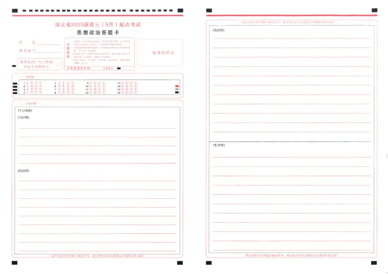 思想政治答题卡_A1502026各地模拟卷（超值！）_9月_240905湖北省&ldquo;宜荆荆恩&rdquo;2025届高三9月起点考试_政治