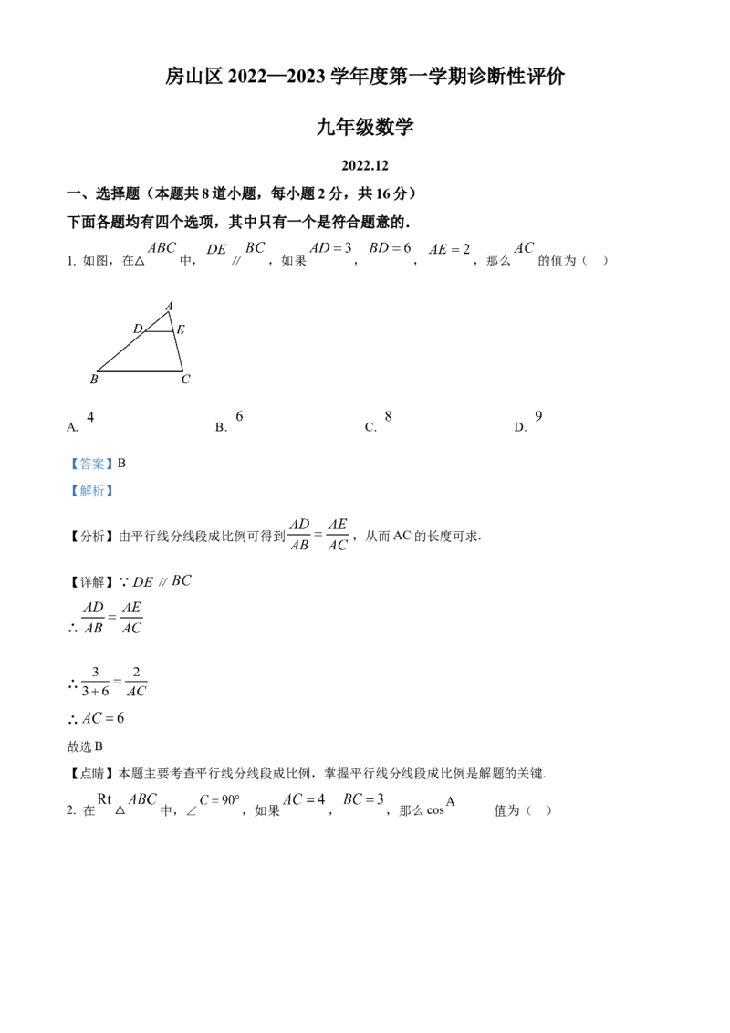 精品解析：北京市房山区2022-2023学年九年级上学期数学期末试卷（解析版）(1)_北京初中期末题_C605-京七八九_B京市数学七八九_北京9上数学_2022-2023