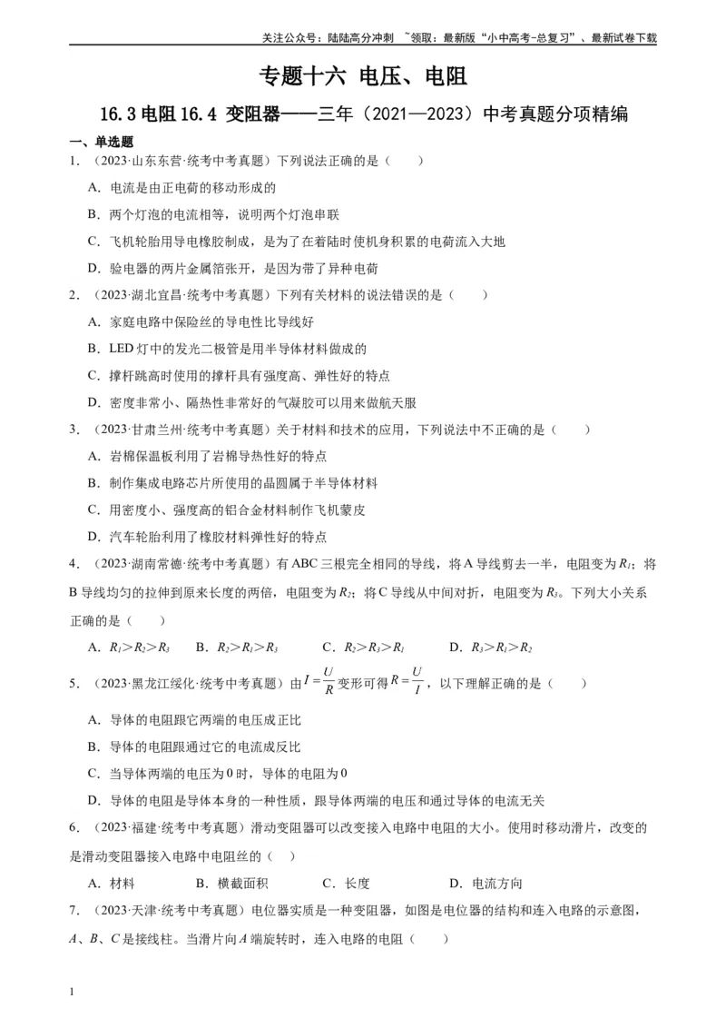 专题16电压电阻16.3电阻16.4变阻器（学生版）_02中考总复习（2026版更新中）_04-物理-中考总复习_2024年中考复习资料_专项复习资料_完三年（2021&mdash;2023）中考真题分项精编（全国通用）