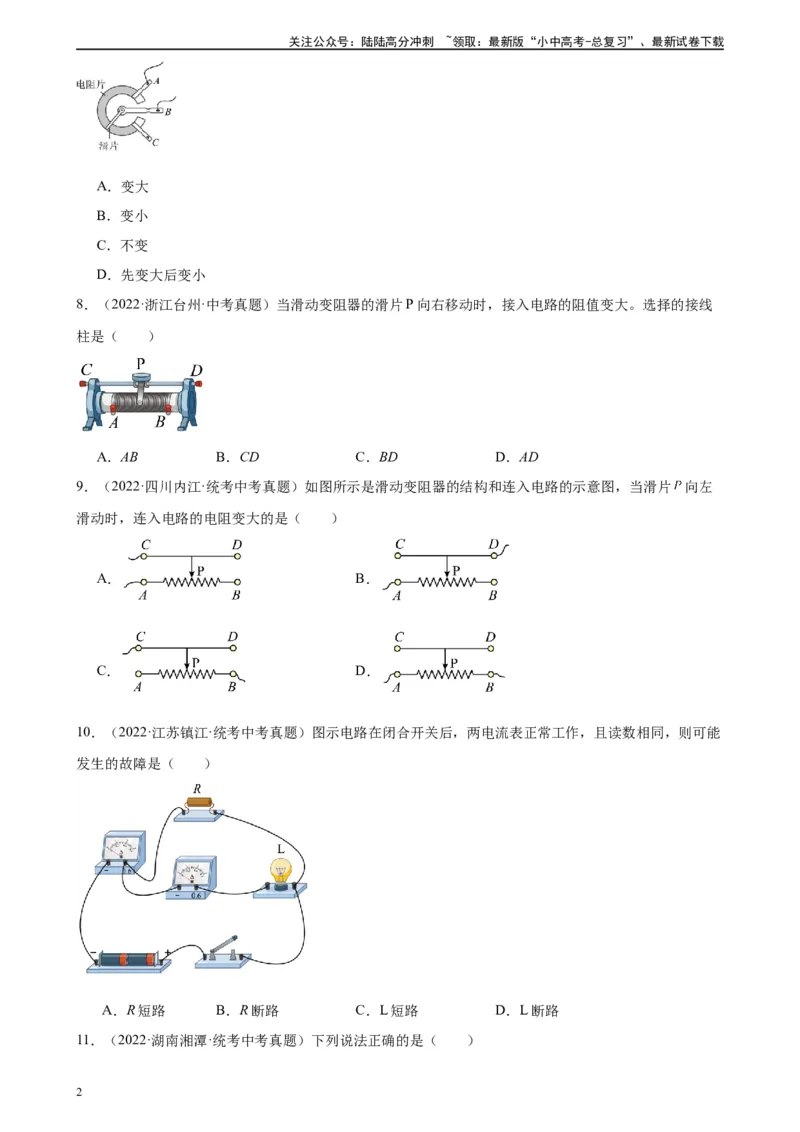 专题16电压电阻16.3电阻16.4变阻器（学生版）_02中考总复习（2026版更新中）_04-物理-中考总复习_2024年中考复习资料_专项复习资料_完三年（2021&mdash;2023）中考真题分项精编（全国通用）
