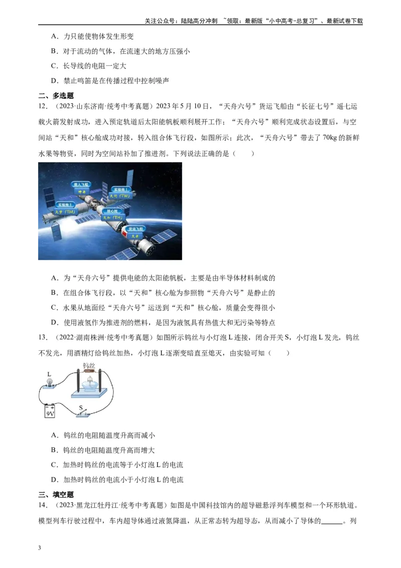 专题16电压电阻16.3电阻16.4变阻器（学生版）_02中考总复习（2026版更新中）_04-物理-中考总复习_2024年中考复习资料_专项复习资料_完三年（2021&mdash;2023）中考真题分项精编（全国通用）