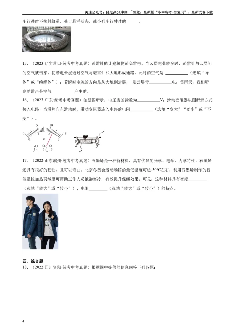 专题16电压电阻16.3电阻16.4变阻器（学生版）_02中考总复习（2026版更新中）_04-物理-中考总复习_2024年中考复习资料_专项复习资料_完三年（2021&mdash;2023）中考真题分项精编（全国通用）