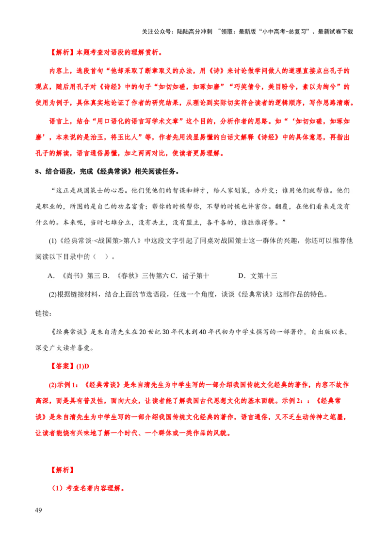 专题22《经典常谈》（知识梳理+练习）（解析版）_02中考总复习（2026版更新中）_01-语文-中考总复习_2025年中考资料_备战2025年中考语文一轮复习考点突破（全国通用）