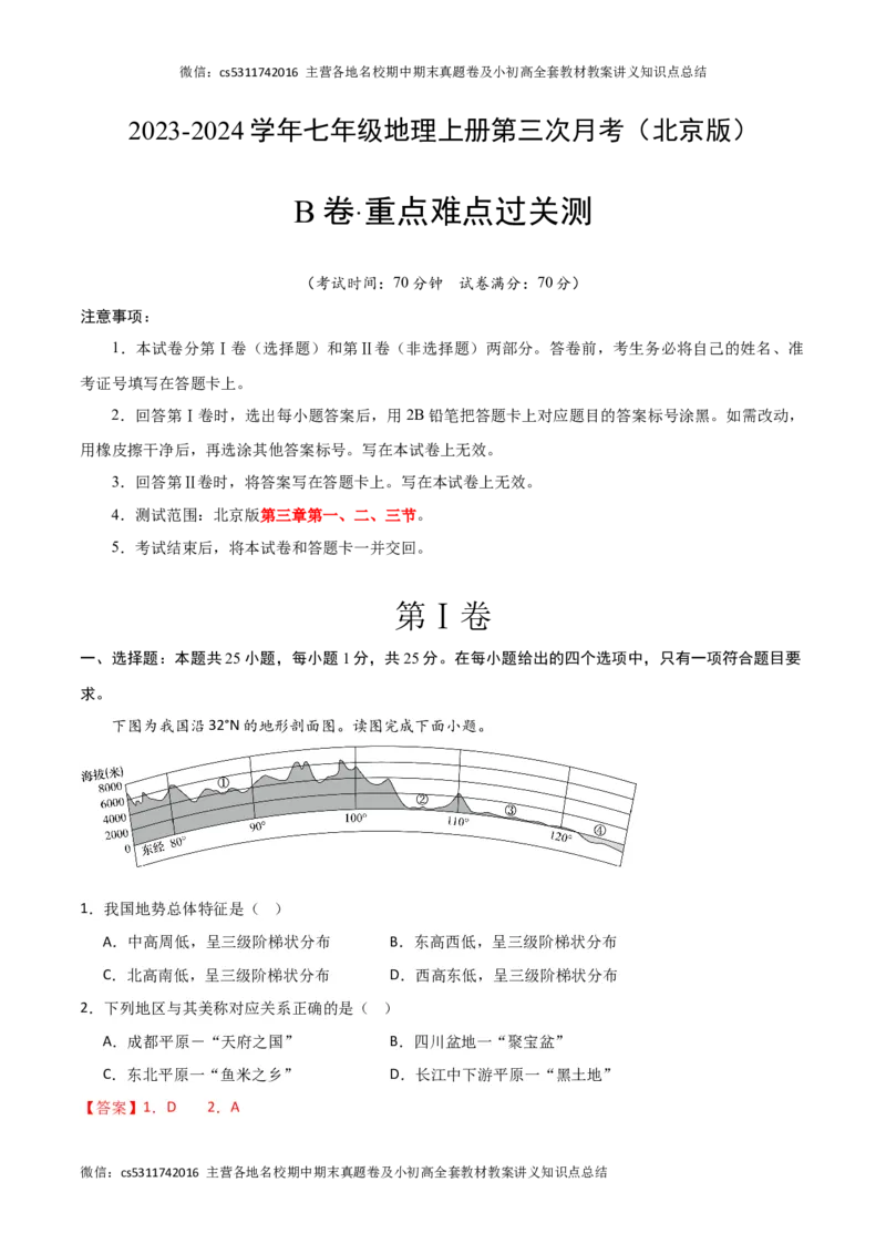 第三次月考B卷（全解全析）(1)_北京初中期末题_C605-京七八九_B京地理七八九_地理_北京7上地理_2022-2024_北京地理7上月考