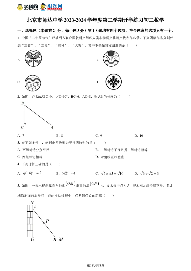 精品解析：北京市师达中学2023-2024学年八年级下学期开学考试数学试题（原卷版）(1)_北京初中期末题_C605-京七八九_B京市数学七八九_北京数学八下_2023-2024