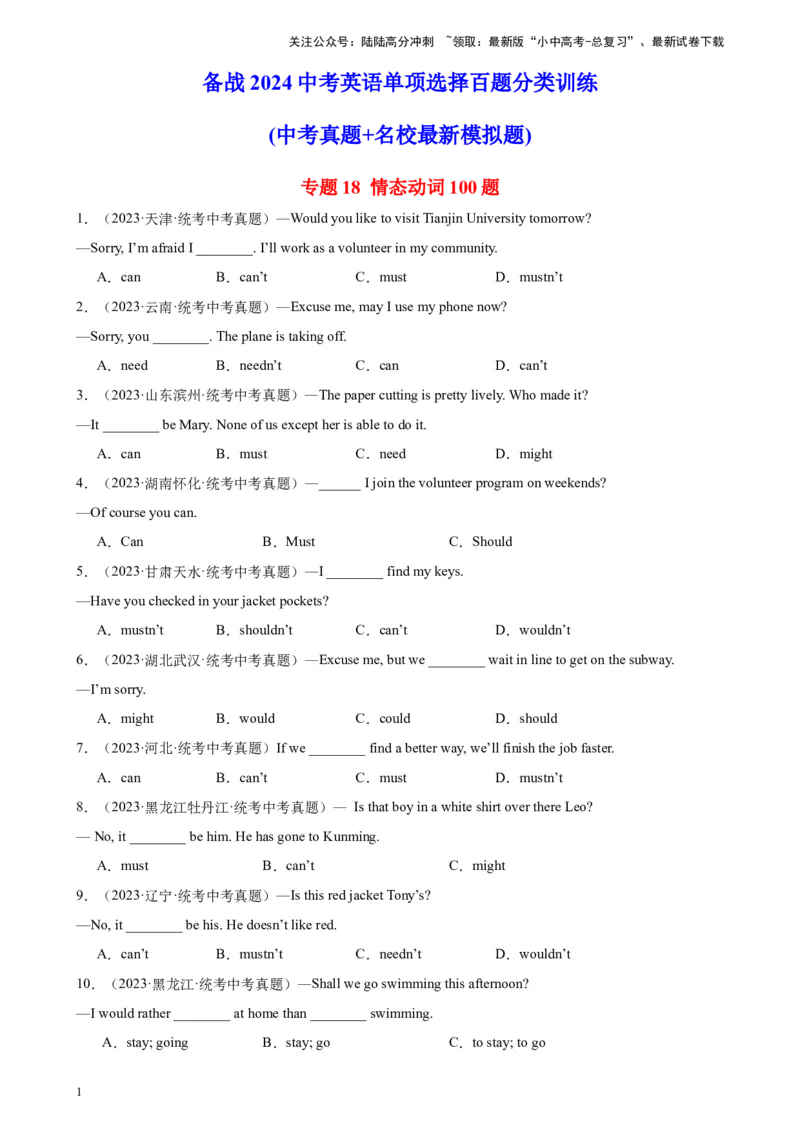 专题18情态动词100题_02中考总复习（2026版更新中）_03-英语-中考总复习_2024年中考复习资料_专项复习资料_备战2024年中考英语单项选择百题分类训练（中考真题+名地最新模拟题）_15