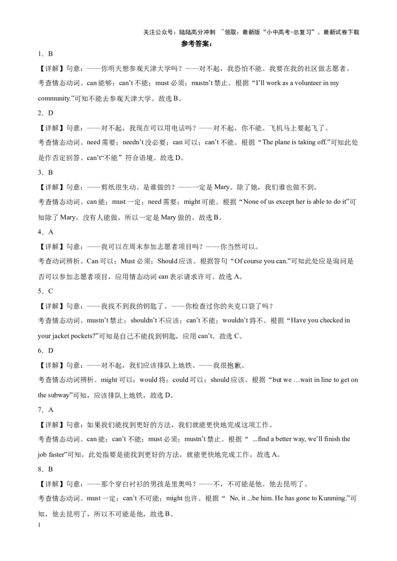 专题18情态动词100题_02中考总复习（2026版更新中）_03-英语-中考总复习_2024年中考复习资料_专项复习资料_备战2024年中考英语单项选择百题分类训练（中考真题+名地最新模拟题）_15