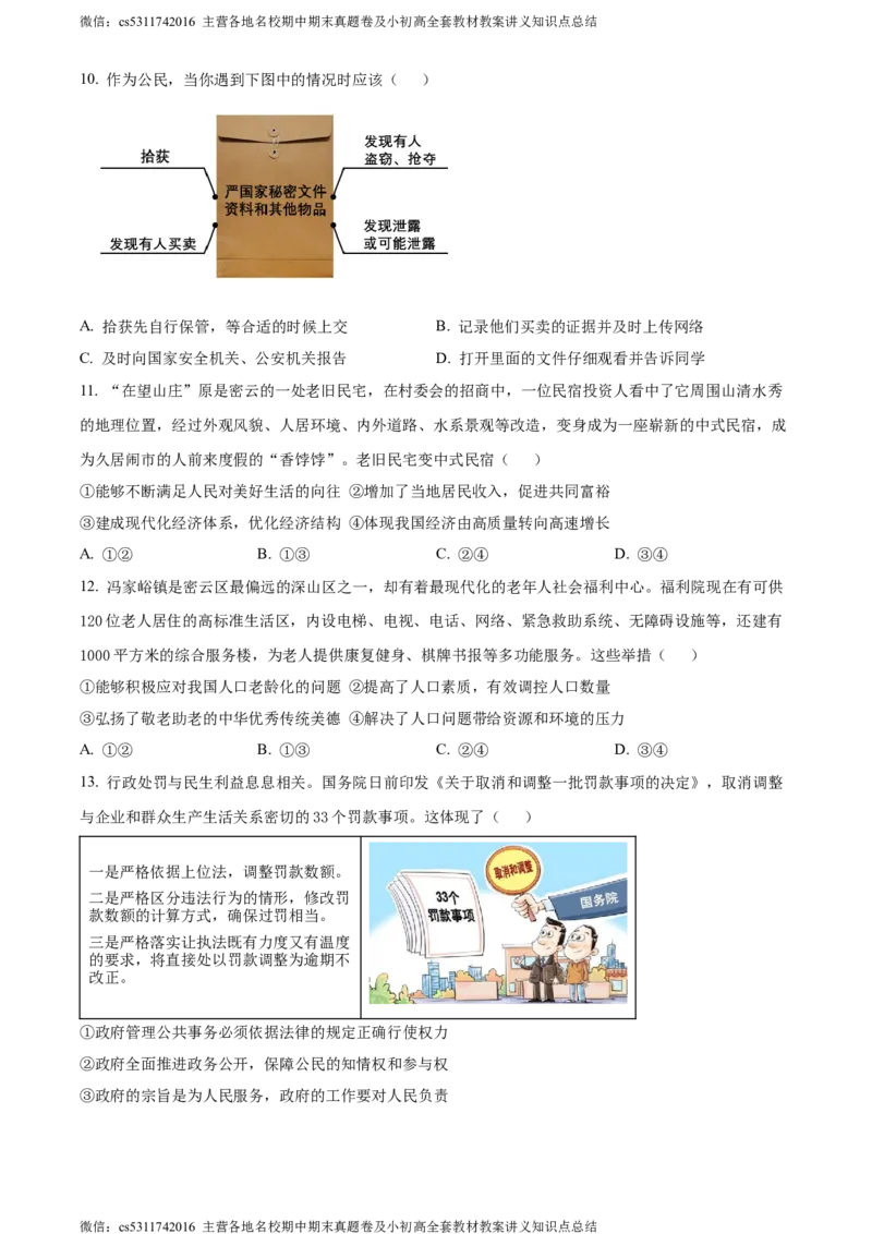 精品解析：北京市密云区2023-2024学年九年级上学期期末道德与法治试题（原卷版）(1)_北京初中期末题_C605-京七八九_B京市道德与法治七八九_道法_北京9上道法_2022-2024_北京道法9上期末