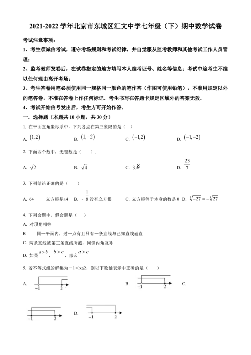 精品解析：北京市东城区汇文中学2021-2022学年七年级下学期期中数学试卷（原卷版）(1)_北京初中期末题_C605-京七八九_B京市数学七八九_北京7下数学_2021-2022