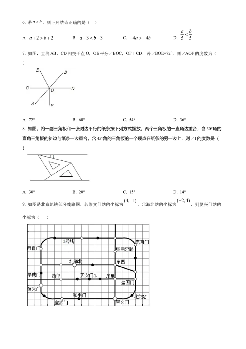精品解析：北京市东城区汇文中学2021-2022学年七年级下学期期中数学试卷（原卷版）(1)_北京初中期末题_C605-京七八九_B京市数学七八九_北京7下数学_2021-2022